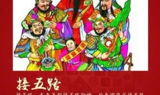 初四迎财神还是初五 初四迎财神还是初五