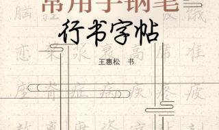 行书字帖欣赏钢笔 行书字帖欣赏钢笔