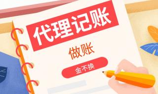 找代理记账 找代理记账