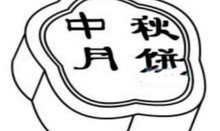 中秋节月饼简笔画