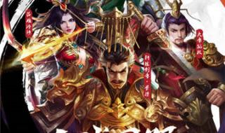 逐鹿天下200关阵容