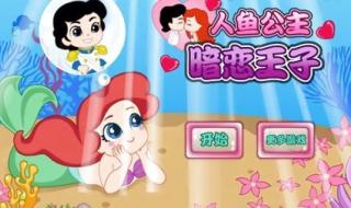 人鱼公主历险记 人鱼公主历险记