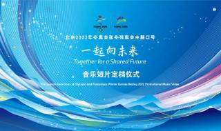 2021年东京奥运会口号 2021年东京奥运会口号